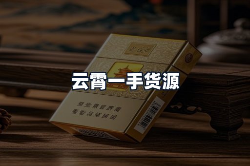 云霄一手货源